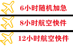 北海福成机场快运快递公司,专业空运当天件